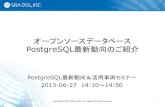 オープンソースデータベース PostgreSQL 最新動向 … › event_seminar › 2013 › 20130627...2013/06/27  · Title オープンソースデータベース PostgreSQL