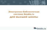 Электронно-библиотечная система ibooks.ru для ...elar.urfu.ru/bitstream/10995/3123/2/2010_12_1_Porhachev.pdfЭлектронно-библиотечная