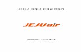 2018년 국제선 한국발 판매가 - Jeju Air7c.jejuair.net/upload/notice/8226/20180608163457.pdf · 재발행 항공권 (정액위약금) 정규 운 20,000 원 할인 운 40,000