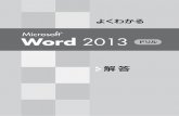 Microsoft Word 2013 ドリル - Coocanjigi.la.coocan.jp/kaitou1.pdf · 2019-07-03 · ③《Word 2013》をクリック ※ 表示されていない場合は、スクロールして調整します。