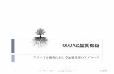 OODAと品質保証 - smartse.jp › wp-content › uploads › 2018 › 07... · アジャイル(スクラム）が開発をイテレーティブに行う仕組みを持つ 早いリカバリ