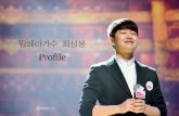 Profile - Choi Sung-bongsungbongchoi.co.kr › downloads › profile-ko.pdf · 2019-12-15 · 시몬스침대(2014년1월) 한국철도도로공사벨트송(2013년11월) 라디오캠페인“잠깐만”