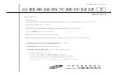 ISSN 0916-8427 自動車技術文献抄録誌 2...ISSN 0916-8427 自動車技術文献抄録誌 2015 No.2 Contents SAE Paper Commercial Vehicle Engineering Congress & Exhibition (2014/10/7-9)