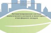 ООО «НПП «ТЕТРА» Приборы радиационного и ...tetra.ua/docs/adv/DpAzot.pdf · 2020-04-22 · Система мониторинга осуществляет