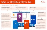Χρήση του Office 365 σε iPhone ή iPaddownload.microsoft.com/download/b/8/9/b892f462-c1cc-40e3... · 2018-10-16 · την ώρα και τις άλλες λεπτομέρειες