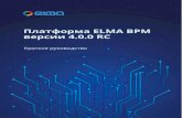 Платформа ELMA BPM версии 4.0.0 RC guide... · роботизации бизнес-процессов elma4. Она также будет полезна для специалистов,