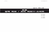 » S U´-¿ ,û £-¿ -3 Ó - Shimanosi.shimano.com › pdfs › dm › DM-HB0003-04-KOR.pdf · 2017-01-13 · (3) *립은 외부에 있습니다. 실 (4) 허브 축 앞쪽 허브