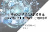 入侵偵測系統結合大數據分析 Suricata 與ELK Stack 之實際應用 · 2018-12-11 · KPPRC高澎屏區網中心 Suricata Introduction •Network Intrusion Detection System