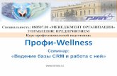 Специальность: 080507.00 «МЕНЕДЖМЕНТ …ismss.ru/uploads/P_7.pdfCRM (Customer Relationship Management – Управление ... до 800 процентов
