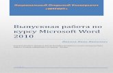 Выпускная работа по курсу Microsoft Word 2010komp-loptu.at.ua/my-files/tehnikum/zadaniya/... · 7.3.2013 . Работа представлена в воскресенье,