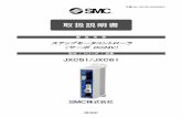 JXC51/JXC61 - SMC Corporation › assets › manual › ja-jp › files › JXCx-OMX0010.p…- 5 - JXC51/61 コントローラ 1． 安全上のご注意 注意 当社の製品は､製造業向けとして提供しています｡
