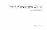 vSphere Update Manager インス トール ... - VMware · VMware vSphere Update Manager のインストールと 管理について 『VMware vSphere Update Manager のインストールと管理』では、VMware