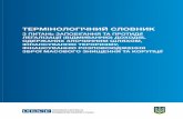 ТЕРМІНОЛОГІЧНИЙ СЛОВНИК - OSCE Термінологічний словник з питань запобігання та протидії легалізації