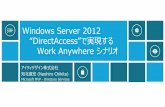 Windows Server 2012 DirectAccess”で実現するdownload.microsoft.com/download/C/F/2/CF2F9D51-5D9E-45FE...MCT、MCSE、MCITPとかいろいろ。 「標準テキストWindows Server