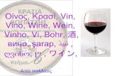 Οίνος, Κρασί, Vin, Vino, Wine, Wein, Vinho, Vi, Bohr, 酒...απεικονίζεται να κάθεται δεξιά του πατρός του στα ολύμπια δώματα.