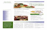 Поговорим о питанииsc17.ru/uploads/89f381d059413dc3ac62a3e7788373d4.pdf · 6 Овощи и фрукты могут принести Составляем меню