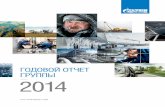 ГОДОВОЙ ОТЧЕТ ГРУППЫ 2014 - Gazprom Germania · ГОДОВОЙ ОТЧЕТ ГРУППЫ 2014— ПУТЬ ПРИРОДНОГО ГАЗА ... GazproM GerMania GMBh ГОДОВОЙ