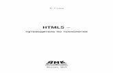 HTML5 CS5 - 2 издание · ки гипертекста). Основные отличия его от html можно перечис-лить в нескольких пунктах: