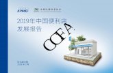 2019年中国便利店 发展报告 - cif.mofcom.gov.cncif.mofcom.gov.cn/cif/html/upload/... · 了不少，核心原因是行业的蓬勃发展和不断迭代创新 为报告提供了充实的案例和素材。中国便利店发展报