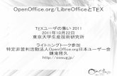 OpenOffice.org/LibreOfficeとTEXopenoffice-docj.osdn.jp/wiki/images/HowToTeX.pdf · Microsoft Officeのファイルの読み書きができます LibreOfficeは、Office 2007/2010形式の書き込みもOK