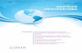2/2018naupers.ru/wp-content/uploads/2016/11/Naupers-2-2018.pdf · 2018-02-28 · Научная перспектива Научно-аналитический журнал Периодичность