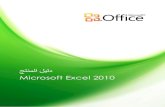 Microsoft Excel 2010...1 ت بع ةشظ : Microsoft Excel 2010 Excel 2010 ديتي &لاعل اع , )يس رثكلأ يجاتنلإ عمجمل نزخم ي ج ينغ زيم Microsoft®