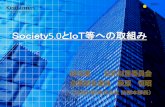 Society5.0とIoT等への取組み - jpo.go.jp · データ利活用推進基本法の制定 競争力を高める社会風土の醸成 （1）個人情報保護法 （2）行政機関等個人情報保護法