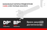 КАНАЛЬНЫЕ ПАРОРАСПРЕДЕЛИТЕЛИ CAREL И ИХ ПОЛНЫЕ …termocom.ru/upload/iblock/94c/carel_paroraspredeliteli_dp_bp.pdf · производство