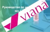 Руководство по использованию - Vianacare.ru...SELA TOX10 содержит ацетил гексапептид, который является аминопептидом