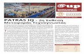 PATRAS IQ 2η Έκθεση Μεταφοράς Τεχνογνωσίας · Τεχνολογίας Υπολογιστών και Εκδόσεων «Διόφαντος». Το Σάββατο