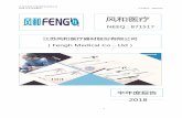 Fengh Medical Co ., Ltd - TIANYANCHA · 主要产品与服务项目 微创外科手术器材及其他手术配套器材的研发、生产和销售 普通股股票转让方式 集合竞价