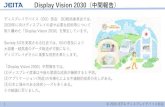 JEITA 電子情報技術産業協会 - Display Vision 2030（中間報告）2-3 技術（ディスプレイ技術の進化） AR/VR 多機能 高輝度 高精細 明暗 環境対応