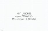 Презентация ИБП Lanches EA900II 3-3...Презентация ИБПLANCHES EA900II 3/3 3/18 Топология системы OP_R OP_S OP_T Main_R Main_S Main_T BAT+