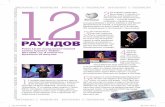 12 - МС Рыбикrybik.com/ru/media/2018/11/Zefir-2001.pdf · Уильям Ханна. Это он придумал «Том и Джерри» – один из любимейших