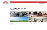 CSR報告書 2017 - sinto.co.jp · す。新東工業グループでも、経営理念を支える取り組みのひ とつとして「グローバル社会の一員として、企業活動のすべて