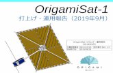Origami Sat-1 構成比較...OrigamiSat-1 打上げ・運用報告（2019年9月） OrigamiSat-1打上げ・運用報告 （2019年9月） 文書管理番号 OP-S1-0123 改訂番号Ver.