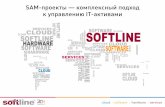 SAM-проекты — комплексный подход к управлению IT ... · 2015-05-18 · цессов управления АО и автома-тизация учета