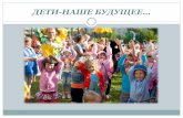 ДЕТИ НАШЕ БУДУЩЕЕ…istra.omsu.inlite.ru/files/2020/05/29/Дети-наше... · 2020-05-29 · Международный день защиты детей 1 июня