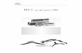PLC I ي هرود ﻲﺳرد ﺐﻟﺎﻄﻣdl.poweren.ir/downloads/PowerEn/Book/2019/Mar/کتاب... · 2019-03-25 · ﻲﺗﺎﻣﺪﻘﻣ plc لﺎﺣ و ﻪﺘﺷﺬﮔ رد