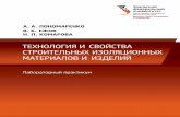 Технология изоляционных строительных ...elar.urfu.ru/bitstream/10995/46978/1/978-5-7996-2030-1... · 2019-12-27 · Изоляционные материалы