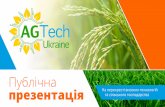 Публічна презентація - InVenture Ukraine...презентація На перехресті високих технологій та сільського господарства