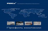 Профиль компании - PERCo€¦ · качественном оборудовании для решения задач безопасности и эффективного