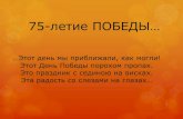 ЭТОТ ДЕНЬ ПОБЕДЫ…istra.omsu.inlite.ru/files/2020/05/08/75-летию Победы....pdf · …Этот день мы приближали, как могли! Этот