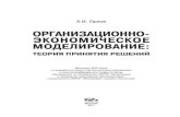 ОрганизациОннО- экОнОмическОе мОделирОваниеmtas.ru/upload/library/Orlov2010.pdf · 3 УДК 519.2:330.4(075.8) ББК 65.04я73 О-66 Рецензенты: