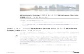Windows Server 2012 および Windows Server 2008 …...Windows Server 2012 および Windows Server2008 のインストールこの章は、次の項で構成されています。•内部ドライブへのWindowsServer2012またはWindowsServer2008のインストール,1ペー