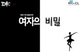 KBS2 저녁 일일드라마 여자의 비밀...제작계획_개요 여자의 비밀 KBS2 2016.6.27 방영예정 40*100부작 이 강 현 제 목 편 성 형 식 연 출 극 본 송