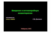 25а Введение в АМТ - dvgmu.rudvgmu.ru/images/data/pages/206/qmgEj64Py4fik0iP.pdf · 2016. 10. 4. · Rhabdoviridae(вирусбешенства) Paramyxoviridae (вирусы