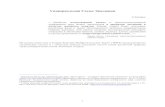 Универсальная Схема Эволюцииtriz-evolution.narod.ru/Universal_Scheme_Evolution.pdf · иерархии , по сути – идеальный случай