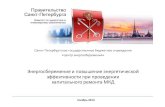 Энергосбережение и повышение …enes-expo.ru/docs/Ianev-D.A.Centr-energosberezheniia...эффективности, Минстроем разработан