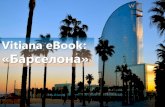Vitiana eBook: «Барселона»ru.vitiana.com/wp-content/uploads/2015/12/eBook-Kak-prodavat-Bar… · в Барселону ² город, в котором есть абсолютно